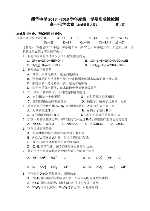 高一化学-天津耀华中学2018学年度第一学期形成性检测高一化学试卷及答案 最新