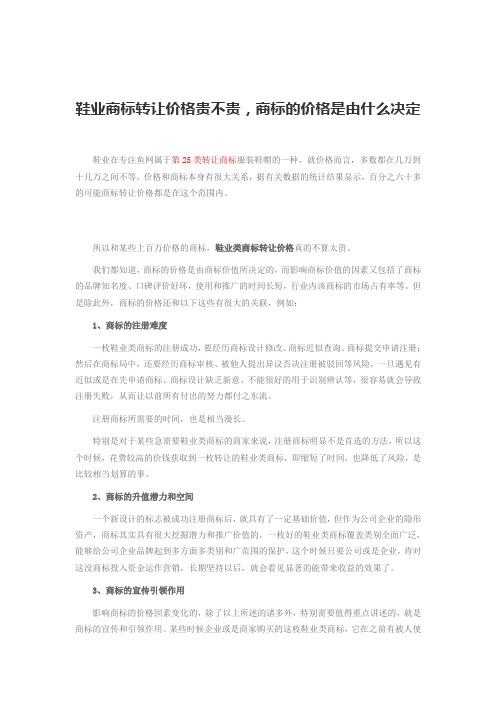 鞋业商标转让价格贵不贵,商标的价格是由什么决定 _专注鱼网