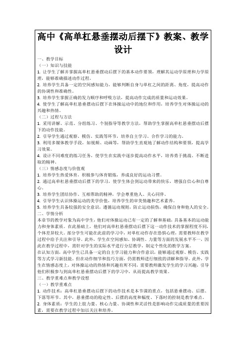 高中《高单杠悬垂摆动后摆下》教案、教学设计