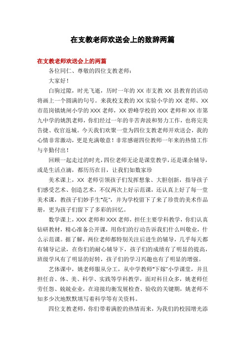 在支教老师欢送会上的致辞两篇