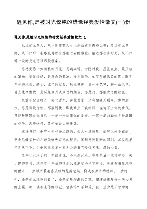 遇见你,是被时光惊艳的错觉经典爱情散文份