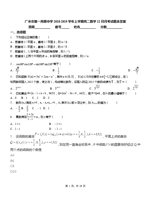 广水市第一高级中学2018-2019学年上学期高二数学12月月考试题含答案