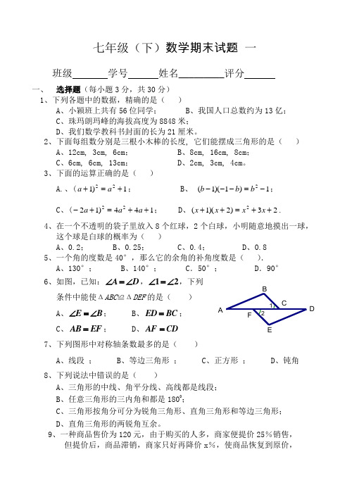 北师大版七年级数学下期末数学试卷一