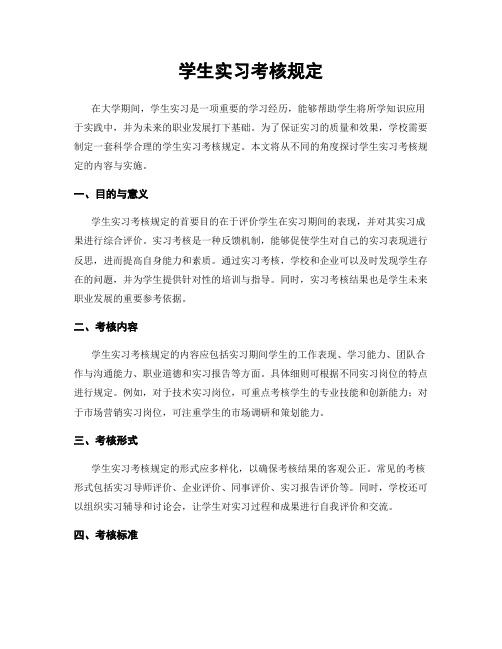 学生实习考核规定