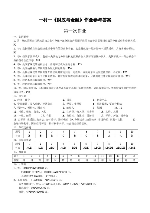 一村一大《财政与金融》课程形成性考核册参考答案