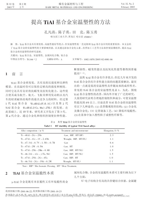 提高TiAl基合金室温塑性的方法_孔凡涛