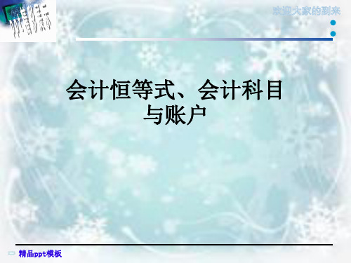 会计恒等式、会计科目与账户