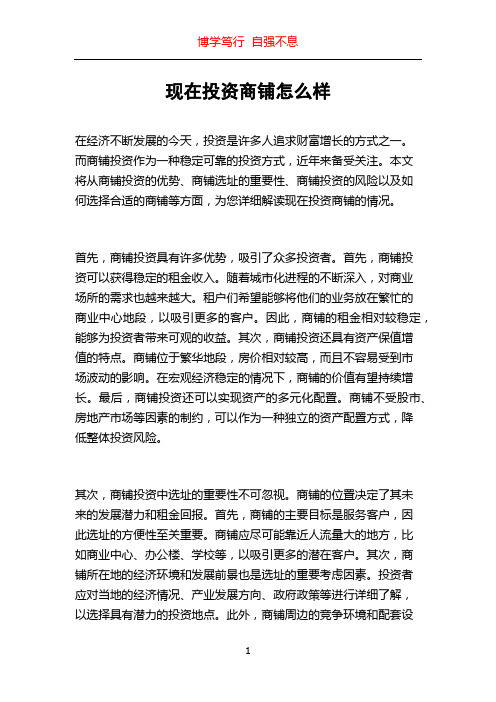 现在投资商铺怎么样