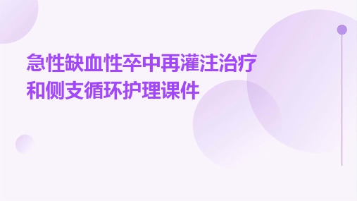 急性缺血性卒中再灌注治疗和侧支循环护理课件