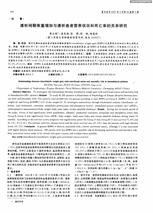 透析间期体重增加与透析患者营养状况和死亡率的关系研究