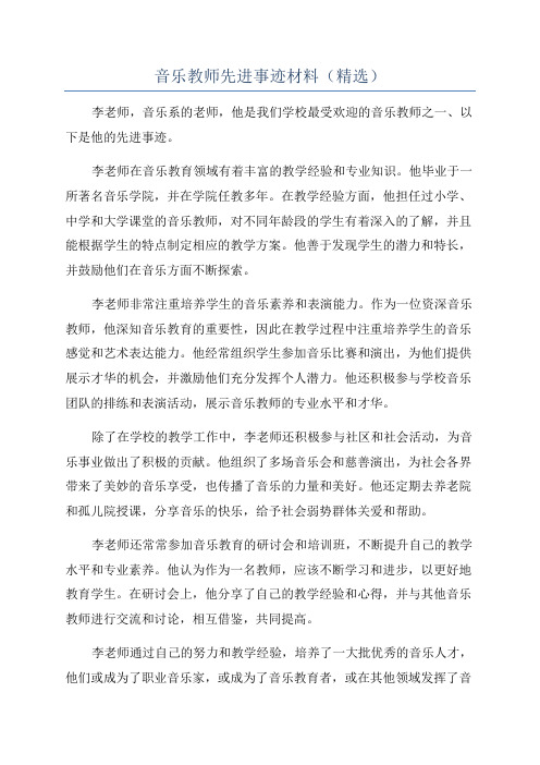 音乐教师先进事迹材料(精选)