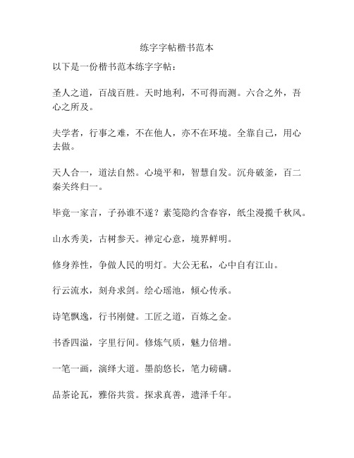 练字字帖楷书范本