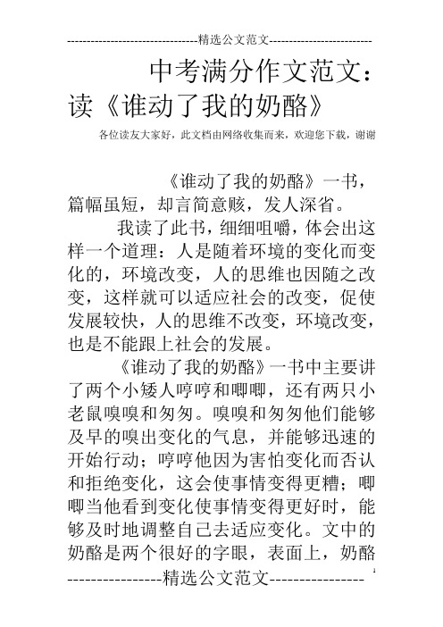 中考满分作文范文:读《谁动了我的奶酪》