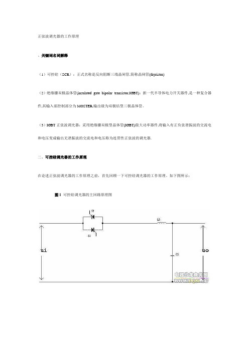 正弦波调光器的工作原理