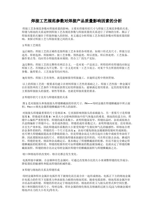 焊接工艺规范参数对焊接产品质量影响因素的分析