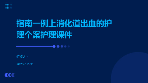 指南一例上消化道出血的护理个案护理课件