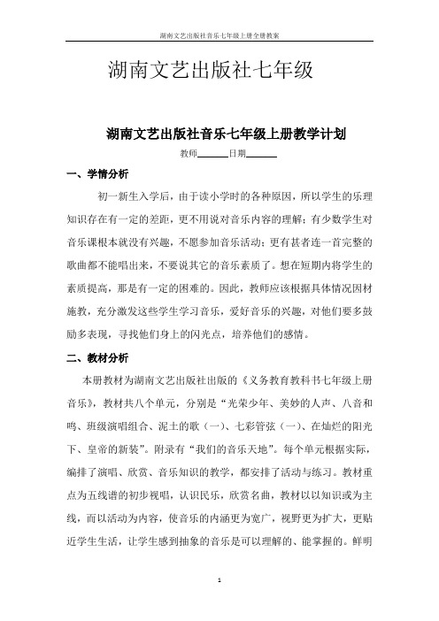 湖南文艺出版社音乐七年级上册全册教案