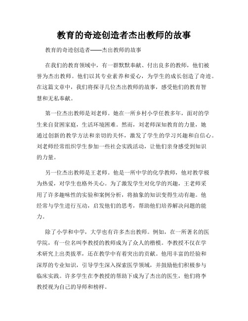 教育的奇迹创造者杰出教师的故事