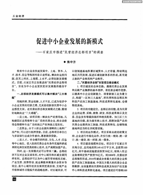 促进中小企业发展的新模式——石家庄市推进“民营经济总部项目”的调查