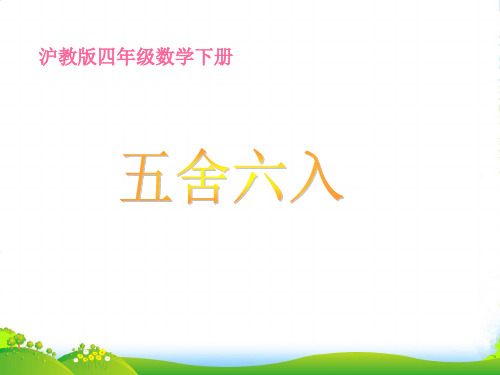 沪教版四年级数学下册《五舍六入》优质公开课课件