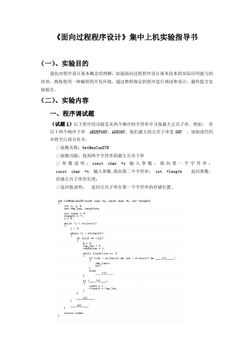 《面向过程课程设计》集中上机实验指导书