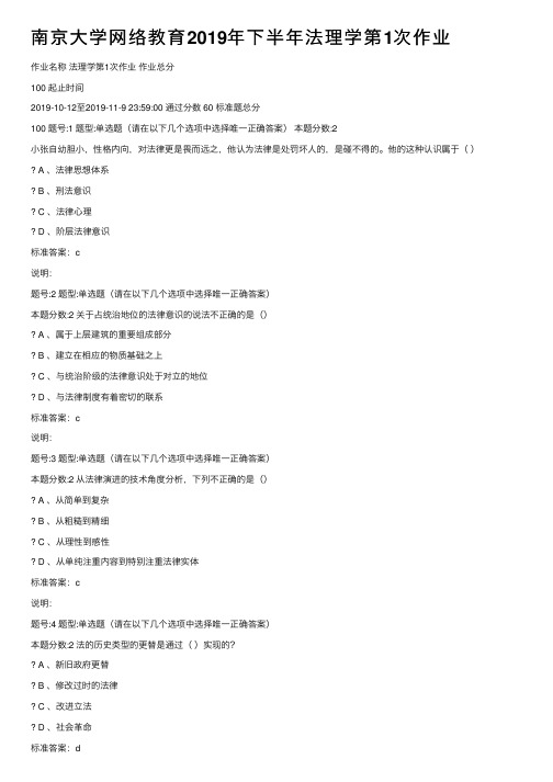 南京大学网络教育2019年下半年法理学第1次作业