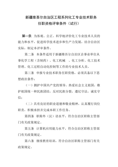 化工专业技术职务任职资格评审条件试行