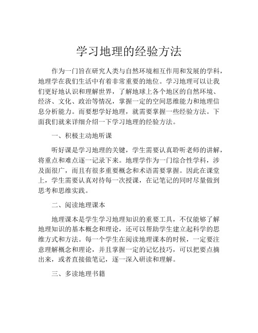 学习地理的经验方法