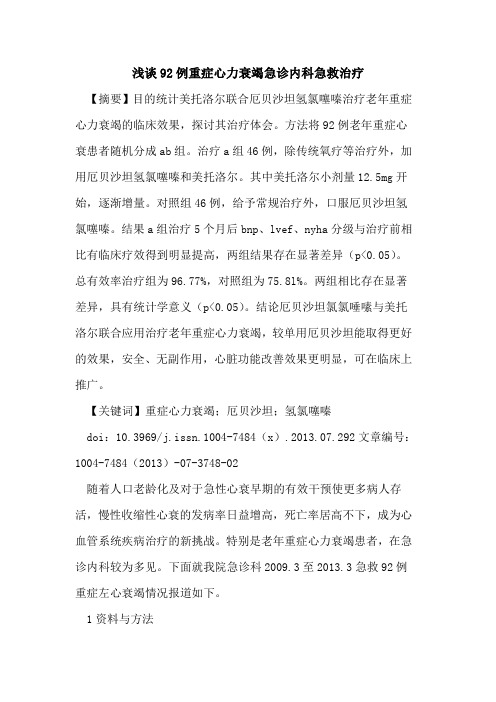 92例重症心力衰竭急诊内科急救治疗