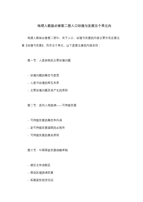 地理人教版必修第二册人口环境与发展五个单元内容每个单元的阅读笔记