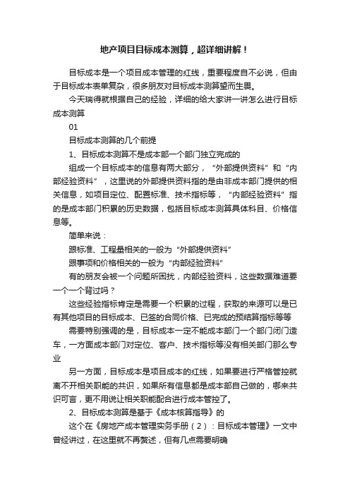 地产项目目标成本测算，超详细讲解！