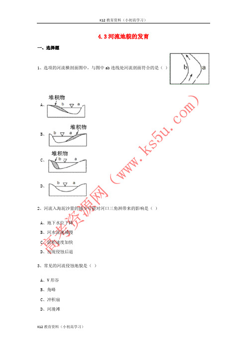 推荐K12高中地理第四章地表形态的塑造4.3河流地貌的发育练习新人教版必修1