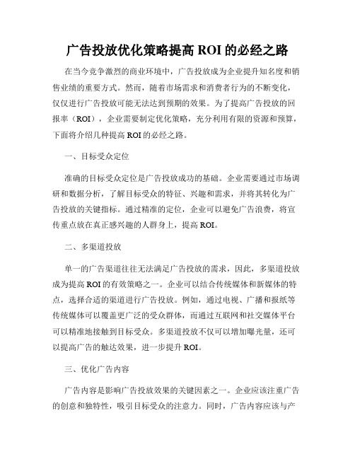 广告投放优化策略提高ROI的必经之路