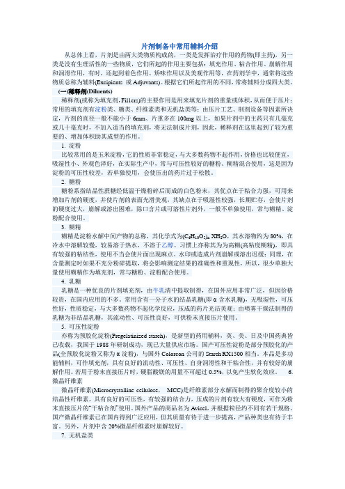 查阅资料——片剂制备中常用辅料介绍