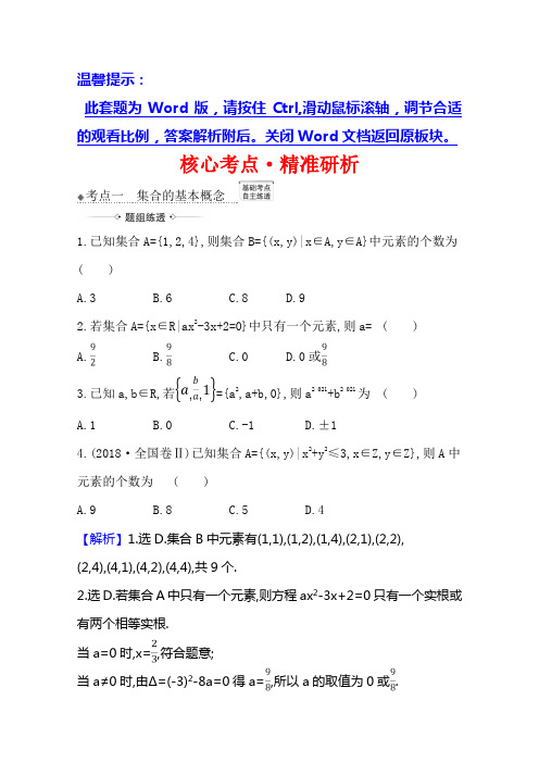 2021版高考北师大版文科数学一轮复习核心考点·精准研析 1.1 集合 Word版含解析