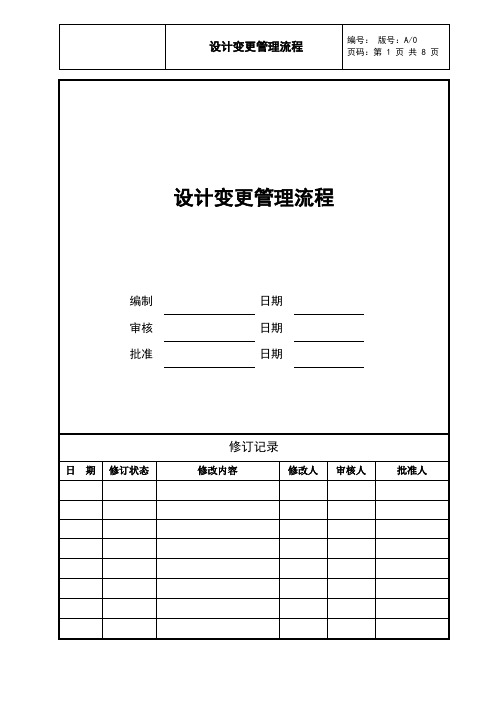 设计变更管理流程