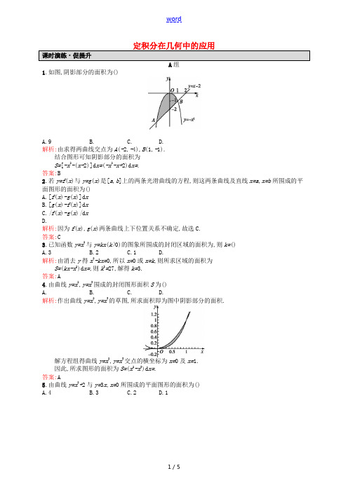 高中数学 1.7.1定积分在几何中的应用课后习题 新人教A版选修2-2-新人教A版高二选修2-2数学