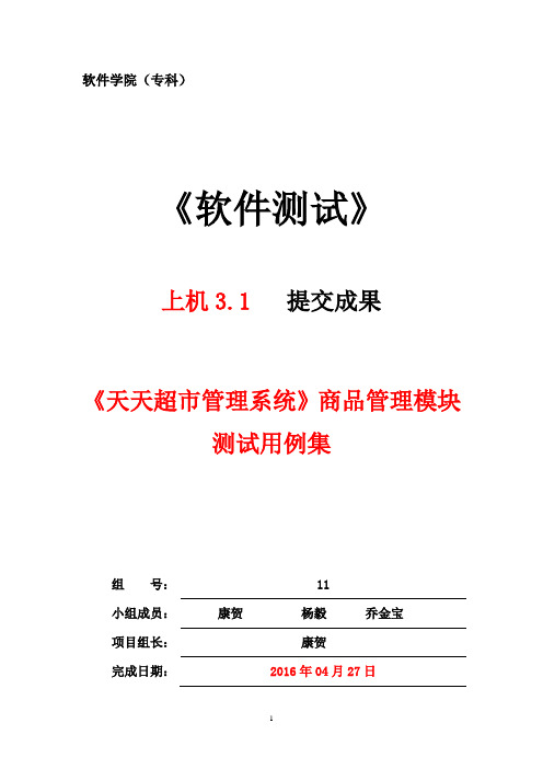 《天天超市管理系统》商品管理模块