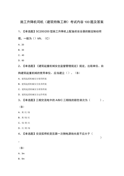 施工升降机司机(建筑特殊工种)考试内容100题及答案