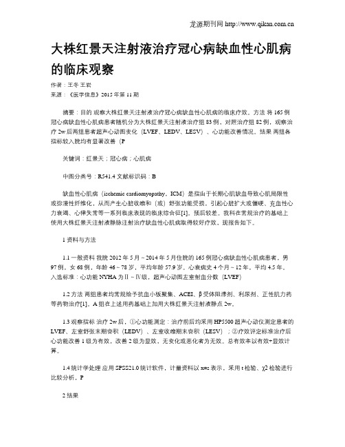 大株红景天注射液治疗冠心病缺血性心肌病的临床观察