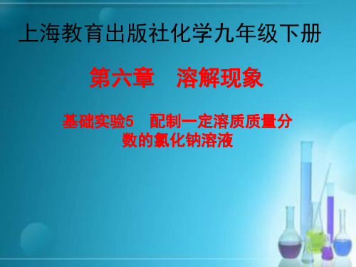 新沪教版九年级化学下册《六章 溶解现象 基础实验5 配制一定溶质质量分数的氯化钠溶液》课件_28