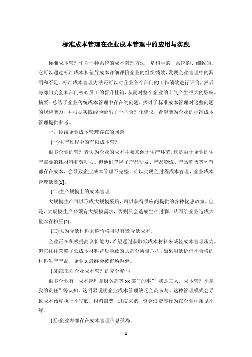 标准成本管理在企业成本管理中的应用与实践