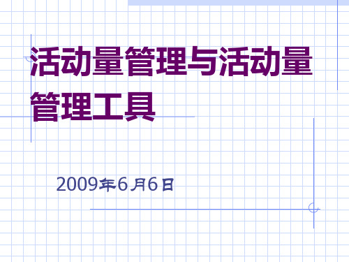 2题活动量管理与活动量管理工具.pptx