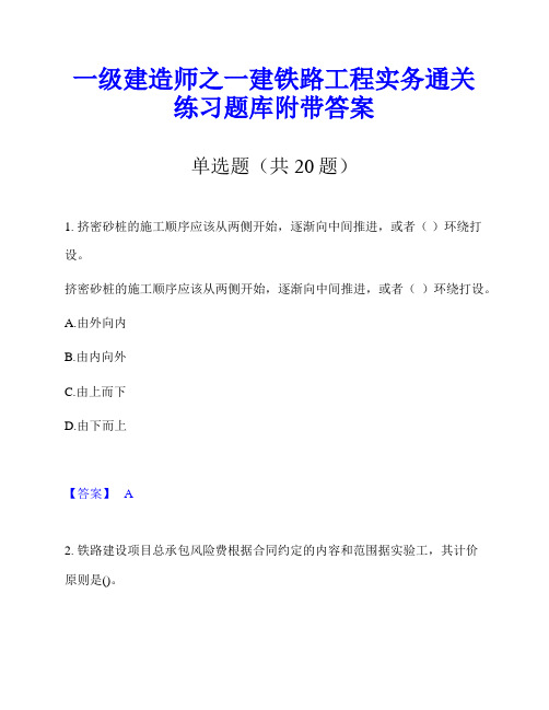 一级建造师之一建铁路工程实务通关练习题库附带答案