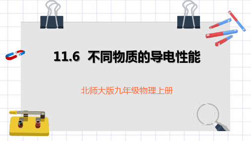 北师大版九年级物理上册《不同物质的导电性能》简单电路PPT课件