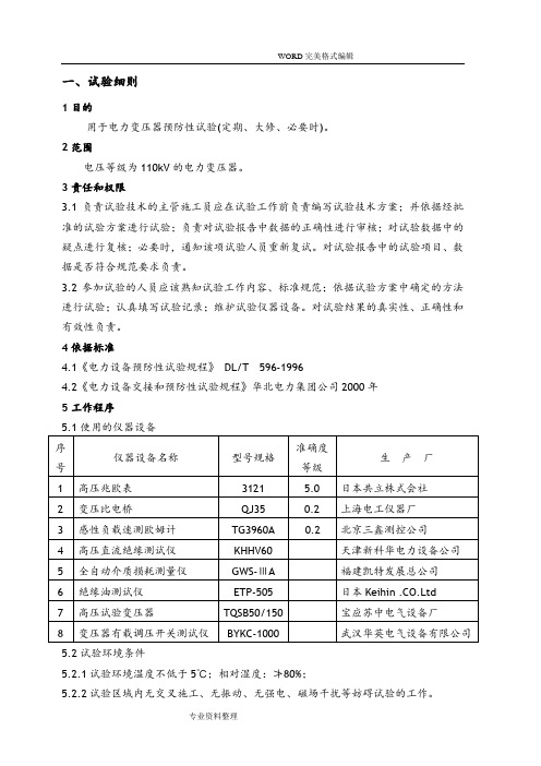 110kV电力变压器预防性试验细则