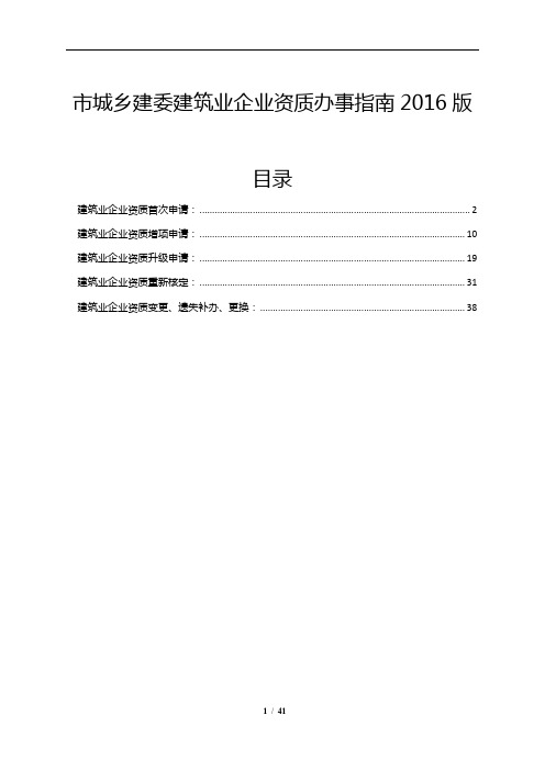 重庆市城乡建委建筑业企业资质办事指南2016版