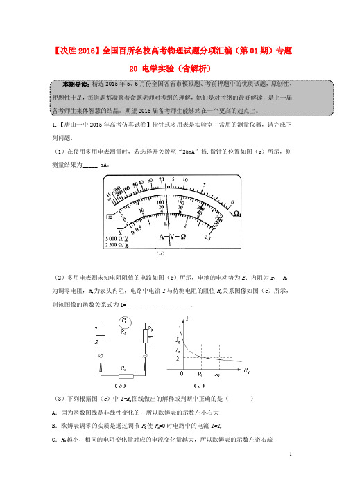 决胜全国百所名校高考物理试题分项汇编(第01期)专题20电学实验(含解析)