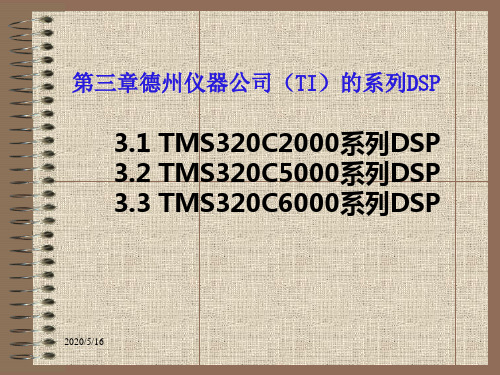 TI系列DSP3.1 TMS320C2000系列DSP