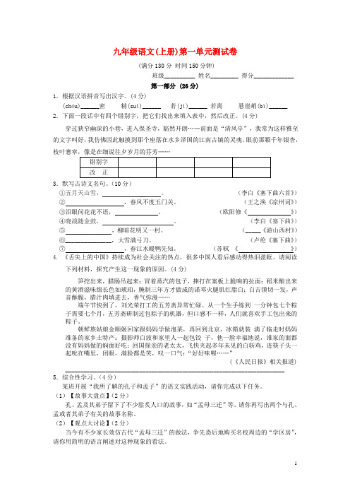 九年级语文上册 第一单元综合测试卷 苏教版1